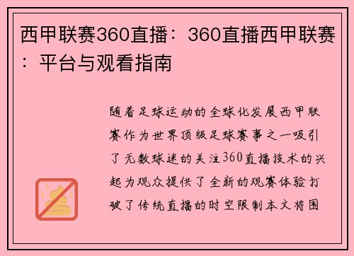 西甲联赛360直播：360直播西甲联赛：平台与观看指南