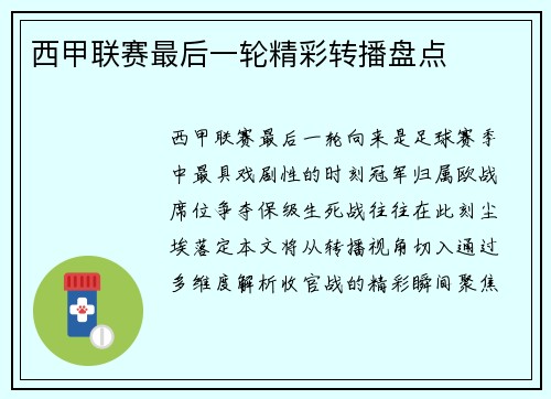 西甲联赛最后一轮精彩转播盘点