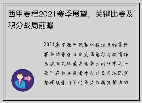 西甲赛程2021赛季展望，关键比赛及积分战局前瞻