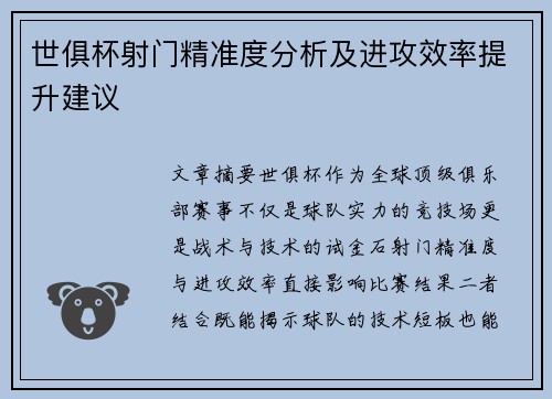 世俱杯射门精准度分析及进攻效率提升建议