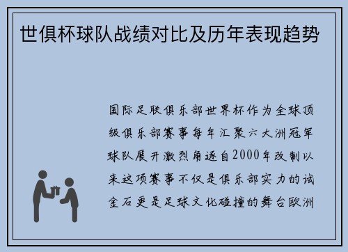 世俱杯球队战绩对比及历年表现趋势