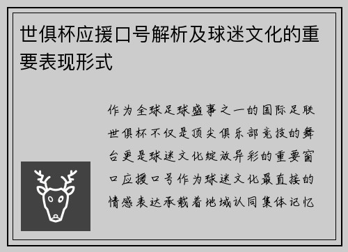 世俱杯应援口号解析及球迷文化的重要表现形式