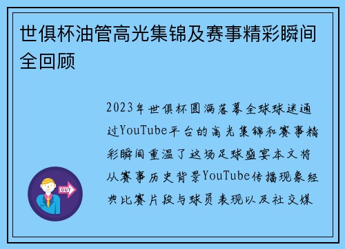 世俱杯油管高光集锦及赛事精彩瞬间全回顾