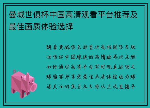 曼城世俱杯中国高清观看平台推荐及最佳画质体验选择