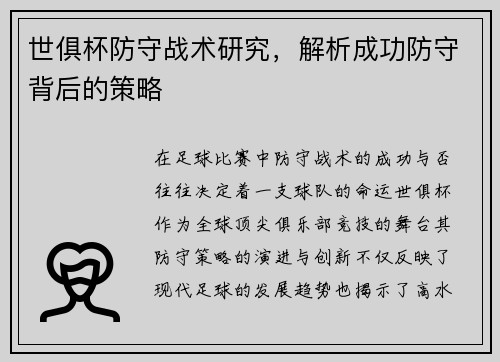 世俱杯防守战术研究，解析成功防守背后的策略