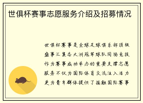 世俱杯赛事志愿服务介绍及招募情况