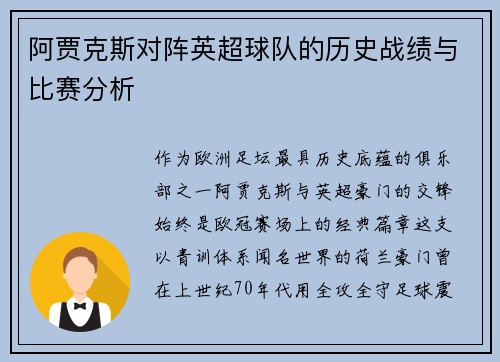阿贾克斯对阵英超球队的历史战绩与比赛分析