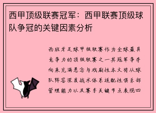 西甲顶级联赛冠军：西甲联赛顶级球队争冠的关键因素分析