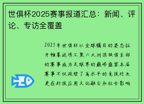 世俱杯2025赛事报道汇总：新闻、评论、专访全覆盖