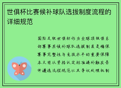 世俱杯比赛候补球队选拔制度流程的详细规范