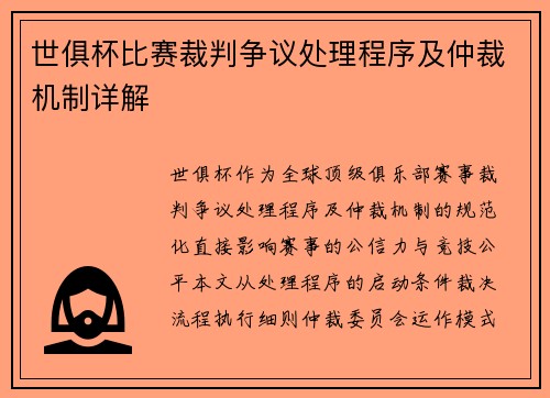世俱杯比赛裁判争议处理程序及仲裁机制详解