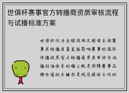 世俱杯赛事官方转播商资质审核流程与试播标准方案
