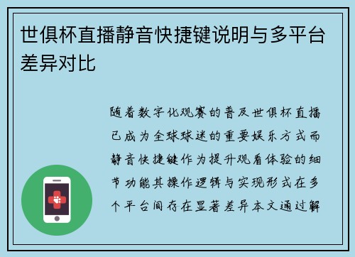 世俱杯直播静音快捷键说明与多平台差异对比
