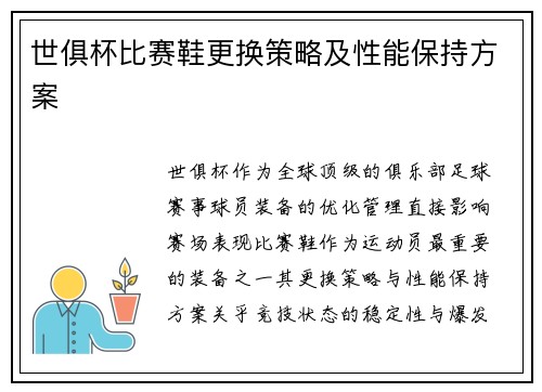 世俱杯比赛鞋更换策略及性能保持方案