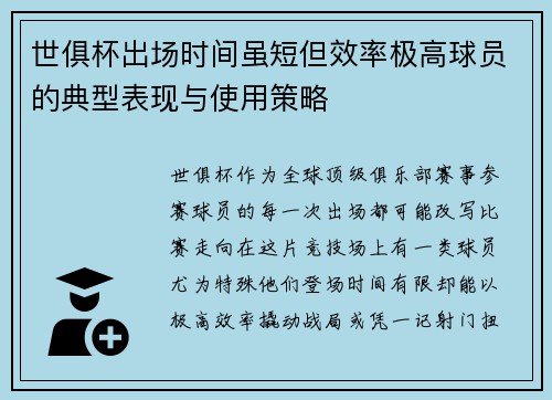 世俱杯出场时间虽短但效率极高球员的典型表现与使用策略