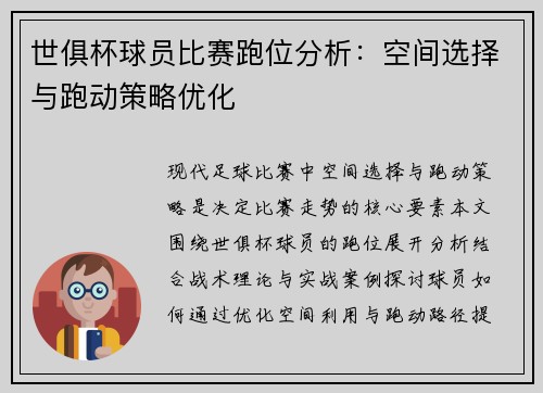 世俱杯球员比赛跑位分析：空间选择与跑动策略优化