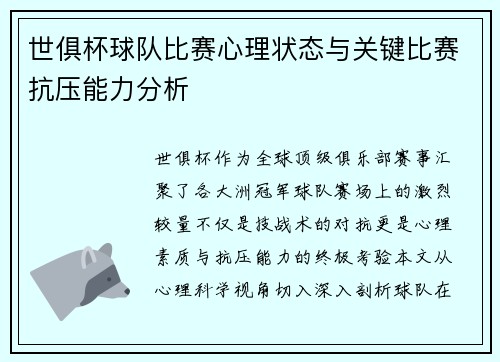 世俱杯球队比赛心理状态与关键比赛抗压能力分析