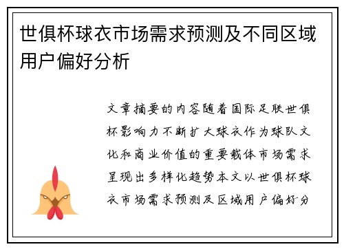 世俱杯球衣市场需求预测及不同区域用户偏好分析