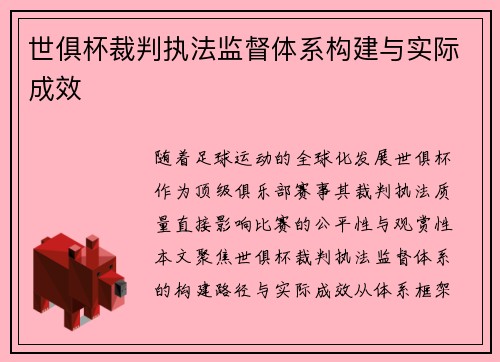 世俱杯裁判执法监督体系构建与实际成效