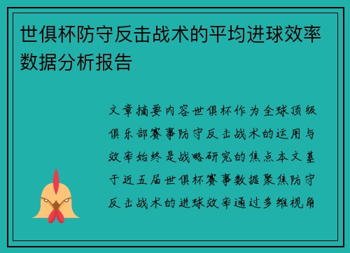 世俱杯防守反击战术的平均进球效率数据分析报告