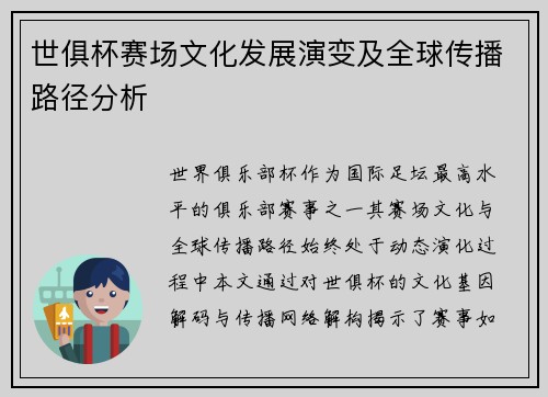 世俱杯赛场文化发展演变及全球传播路径分析