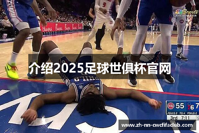 介绍2025足球世俱杯官网