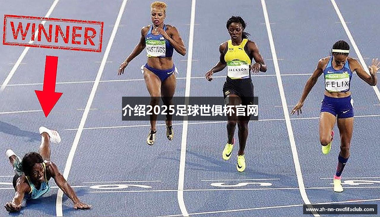 介绍2025足球世俱杯官网